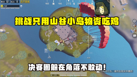 何必：挑战只用山谷小岛物资吃鸡！真正的弹尽粮绝，最后白给！