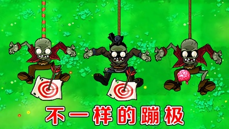 植物大战僵尸：不同版本中的蹦极僵尸，都长什么样呢？