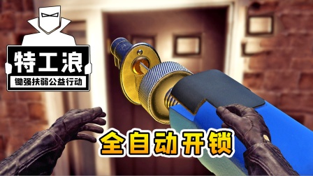 特工浪04：入职第4天，我拥有了全自动开锁机