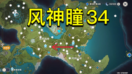 原神风神瞳34