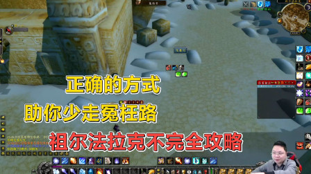 魔兽世界怀旧服：祖尔刷怪需要正确的教材，吹风流的正确打开方式