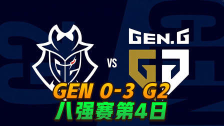 英雄联盟S10世界总决赛八强赛第4日： GEN 0-3 G2