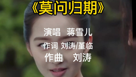 古风歌曲《莫问归期》听一遍就爱上这首歌,蒋雪儿唱好听