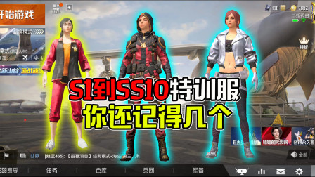 小班解说和平精英 回忆S1到SS10特训服，你还记得吗？