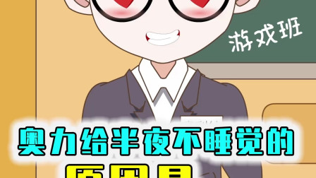 奥力给半夜不睡觉，原来是在做这种事