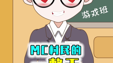 以村民的视角看我的世界，深度剖析村民的一天