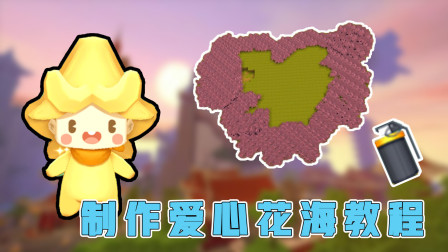 迷你世界：阿乾教你制作爱心花海，这居然是用手雷做出来的！
