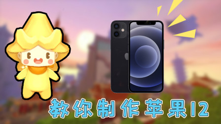 迷你世界：阿乾教你制作苹果12手机，据说二狗子都不会做！