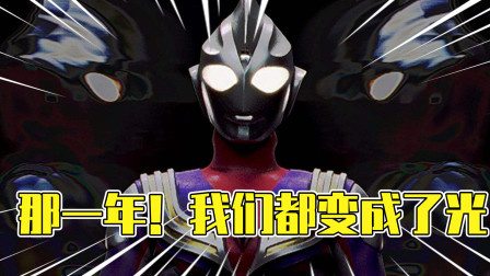 大古为什么不能变成迪迦了？迪迦：每个人都能靠自己变成光！