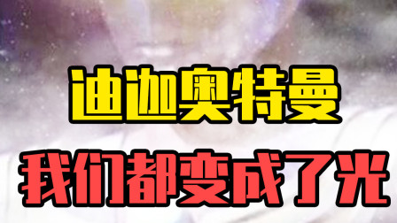 奥特曼放弃了人类！直到迪迦看到这一代人类