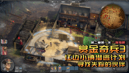 赏金奇兵：寻找失踪伙伴逃离江边小镇，西部盟军敢死队