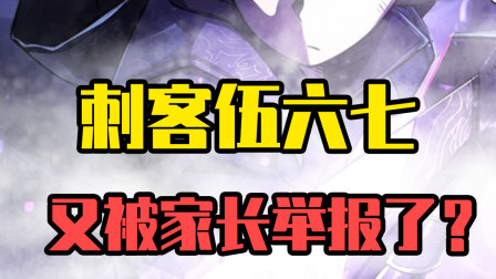 刺客伍六七为什么被家长举报？还不就是那几个原因！