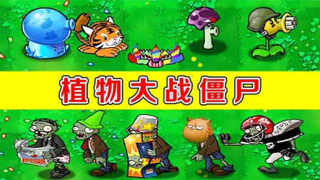植物与僵尸的对决，谁会获得最终的胜利呢？