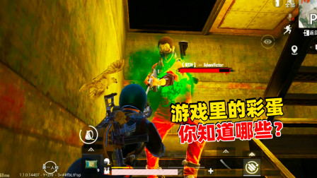 和平精英象昊：对峙前线地图中的彩蛋 不知道就相当于没玩过游戏