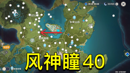 原神风神瞳40