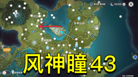 原神风神瞳43