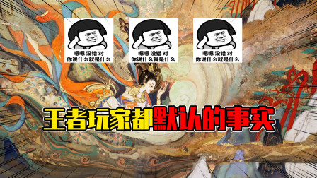 王者荣耀：玩家一定躺枪的习惯！玩家：你给我装了监控了？