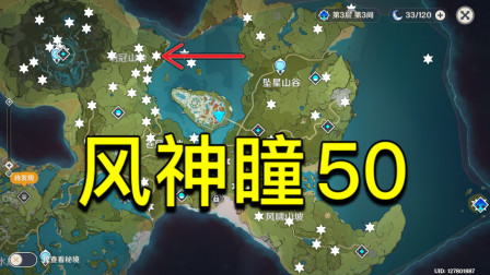 原神风神瞳50