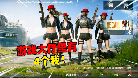 和平精英象昊：大厅页面分身出现了4个我 一起进游戏会发生什么？