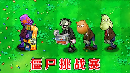 植物大战僵尸：街机僵尸VS全部僵尸，精彩对决！