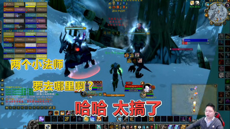 魔兽世界怀旧服：两个行色匆匆的法师想跑，两个猥琐的猎人想留！