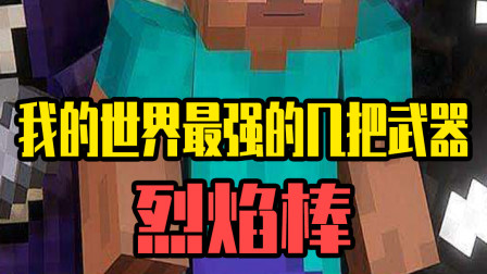 我的世界：只要拥有它，萌新秒变大佬！