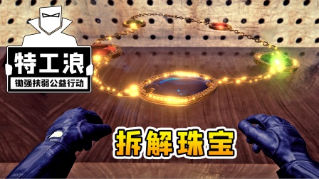特工浪05：拿到一条金链子，镶着5颗大珠宝