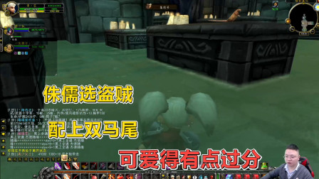 魔兽世界怀旧服：侏儒女盗贼好玩吗？就冲这外形，别拦着我起小号