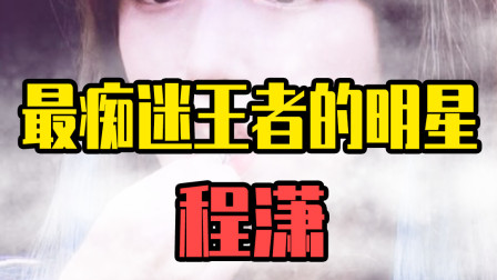 王者荣耀：王者里的最萌的网瘾美少女！这谁想得到