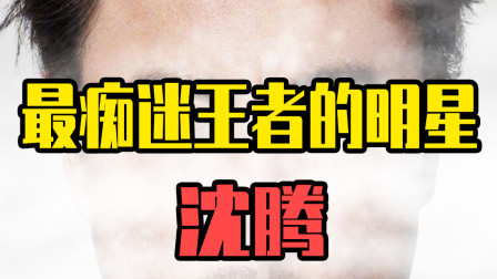 王者荣耀：玩王者超强的明星！安琪拉一禁，沈腾当场退役