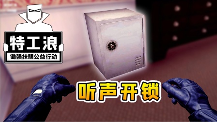 特工浪06：学好技术能致富，听音开锁我最牛