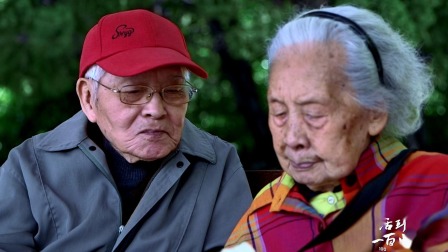 生命里2：活到一百岁 百岁夫妇共同走过一生，相濡以沫爱情长存