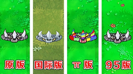 植物大战僵尸：哪个版本中的地刺王，最能抗伤害了！