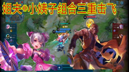 孙策：&ldquo;小姨子&rdquo;快上船，孙策搭配小乔有奇效，三重击飞快乐无边