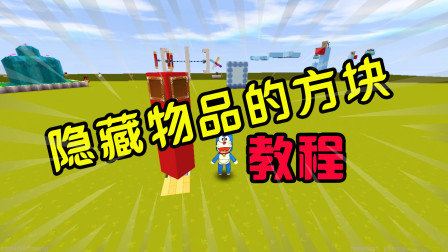 迷你世界 教大家制作可以隐藏物品的方块教程