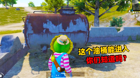 和平精英象昊：游戏里的油桶还可以藏人 藏在里面人机都没发现！