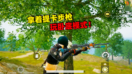 和平精英象昊：卧底模式怎么玩你知道吗？最新武器 提卡步枪出现