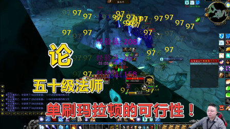 魔兽世界怀旧服：小伙不听劝，五十级非要去A玛拉顿，这下好玩了