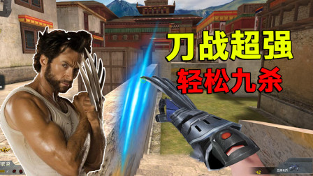 生死狙击花教授解说 平民玩家首选神器&ldquo;金刚爪&rdquo;轻轻松松九连杀！