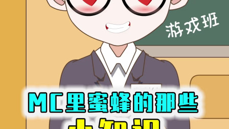 MC蜜蜂其实是可以被种出来的，在花的旁边种树苗就行