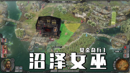 赏金奇兵：沼泽女巫登场，灵魂绑定邪灵控制，西部牛仔顶不住啊