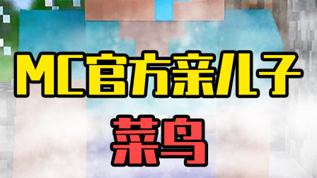 悟空说游：这就是MC亲儿子？居然这么菜