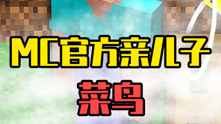 悟空说游：MC这是给他开了挂？菜鸟居然带人下本了