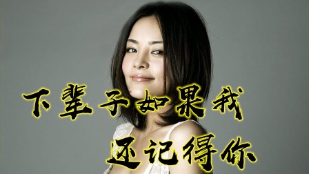 马郁《下辈子如果我还记得你》，经典伤感情歌，前奏一响回忆满满