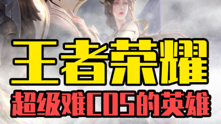 王者荣耀：你们这群单身狗肯定COS不了这个英雄！