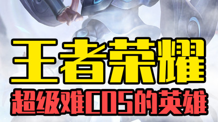 王者荣耀：你要COS云中君！发胶钱准备好没有