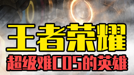 王者荣耀：你都能COS变形金刚了，我想这个难不倒你