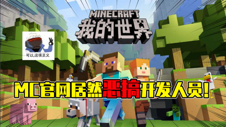 悟空说游：官方真良心，没想到MC有这么好玩的彩蛋！