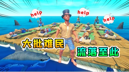 木筏求生联机299：大批难民流落至此，我决定收留他们