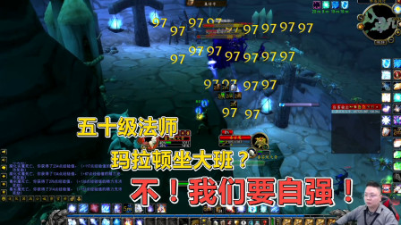 魔兽世界怀旧服：五十级法师玛拉顿紫门，自强成功！经验是真的香